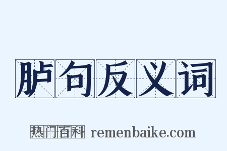 胪句反义词是什么意思的图片